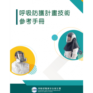 呼吸防護計畫技術參考手冊.png